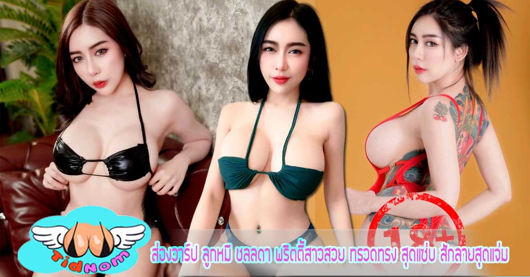 ส่องวาร์ป ลูกหมี ชลลดา พริตตี้สาวสวย ทรวดทรง สุดแซ่บ สักลายสุดแจ่ม