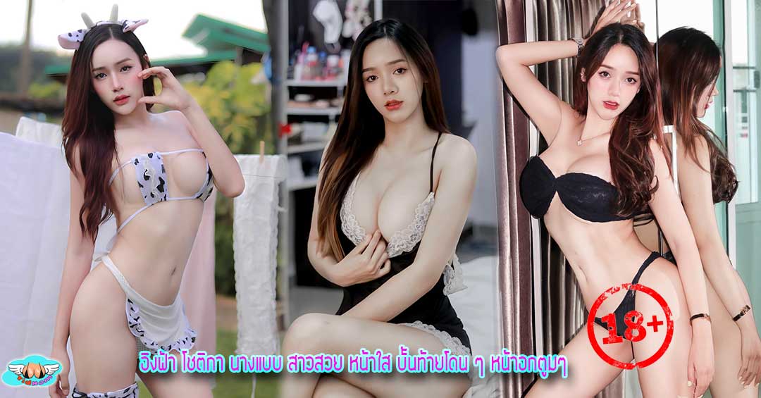 อิงฟ้า โชติกา นางแบบ สาวสวย หน้าใส บั้นท้ายโดน ๆ หน้าอกตูมๆ