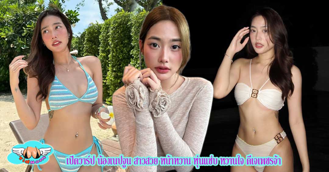 เปิดวาร์ป น้องเนปจูน สาวสวย หน้าหวาน หุ่นแซ่บ หวานใจ ดีเจเพชรจ้า