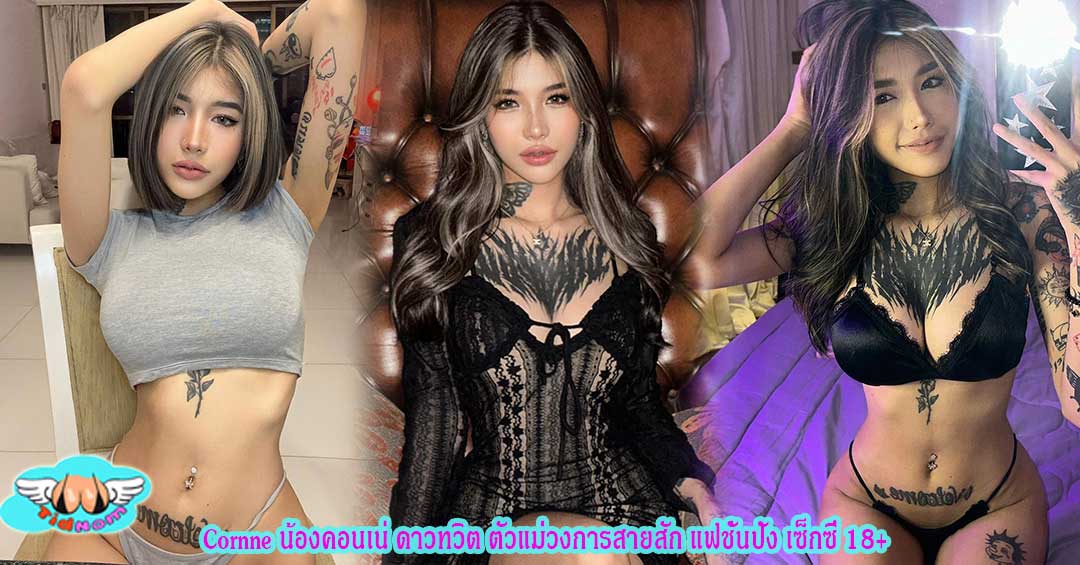 Cornne น้องคอนเน่ ดาวทวิต ตัวแม่วงการสายสัก แฟชั่นปัง เซ็กซี่ 18+