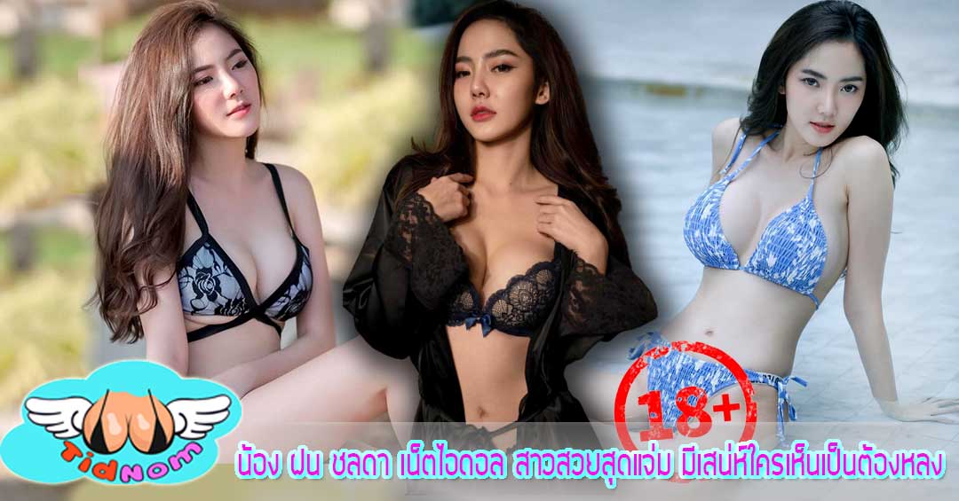 น้อง ฝน ชลดา เน็ตไอดอล สาวสวยสุดแจ่ม มีเสน่ห์ใครเห็นเป็นต้องหลง