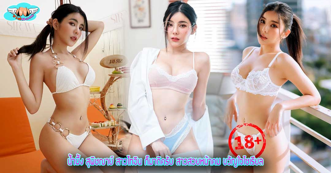 น้ำผึ้ง สุพิชฌาย์ สาวไทอิน ก็มาดิครับ สาวสวยหน้าคม ขวัญใจโซเรียล