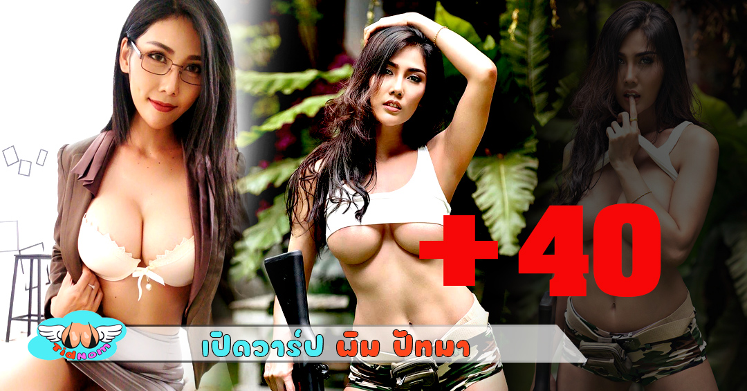 พิม ปัทมา นางแบบนมใหญ่ ขวัญใจ onlyfans 20+