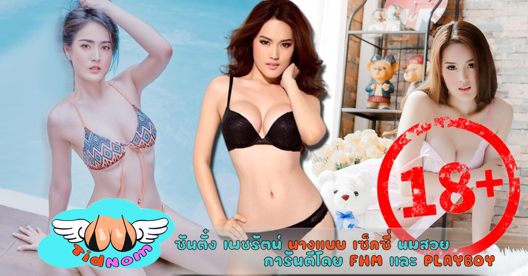 ซันตั๋ง เพชรัตน์ นางแบบ เซ็กซี่ นมสวย การันตีโดย FHM และ PLAYBOY