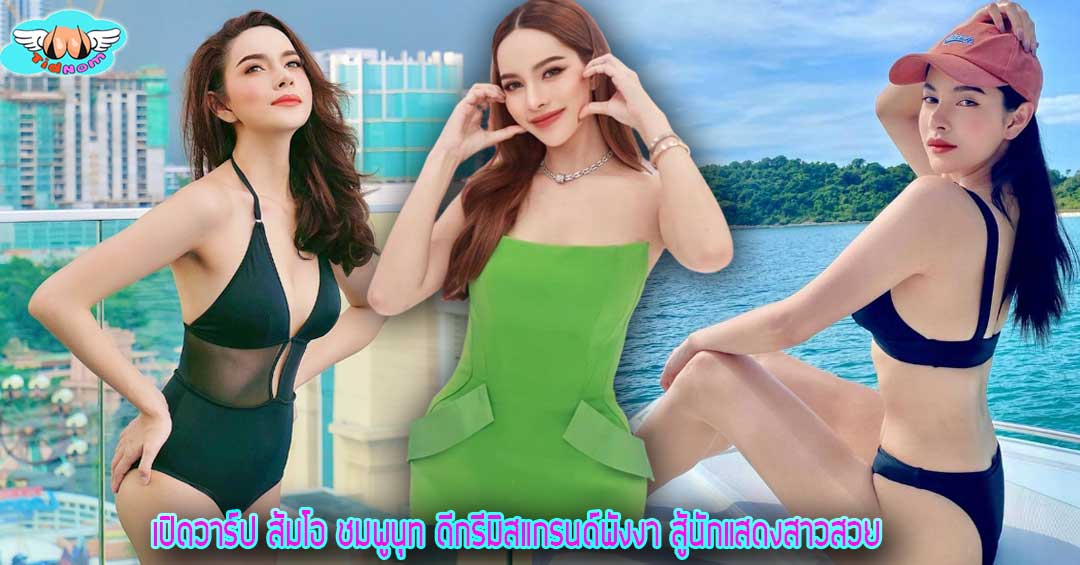 เปิดวาร์ป ส้มโอ ชมพูนุท ดีกรีมิสแกรนด์พังงา สู่นักแสดงสาวสวย